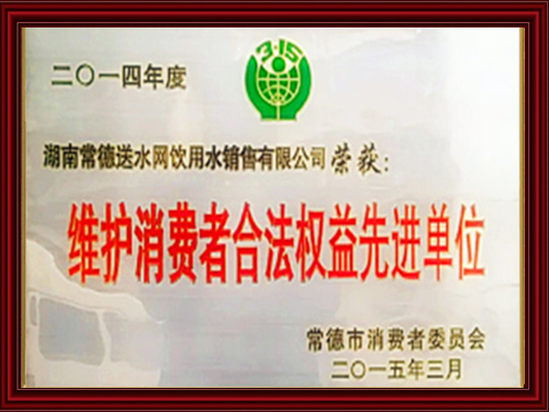 維護(hù)消費者合法權(quán)益先進(jìn)單位